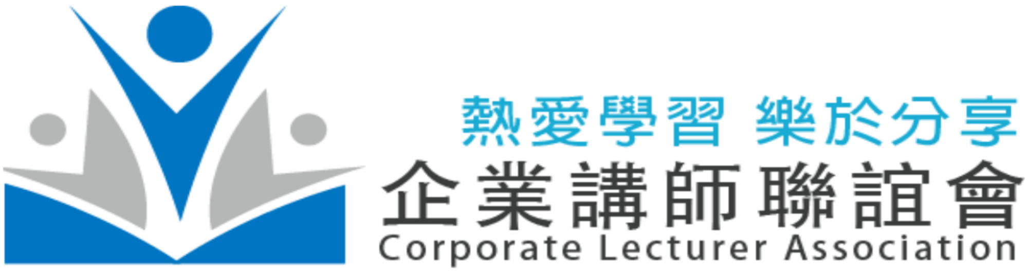 企業講師聯誼會