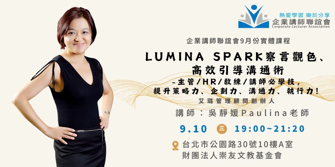 九月活動：Lumina Spark 察言觀色、高效引導溝通術-吳靜媛老師