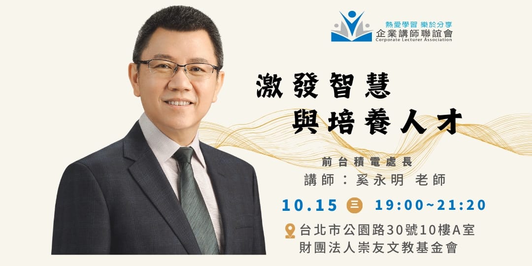 十月活動：激發智慧與培養人才-奚永明老師