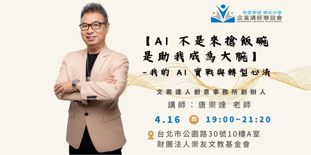 四月活動：《AI 不是來搶飯碗，是助我成為大腕》-唐崇達老師