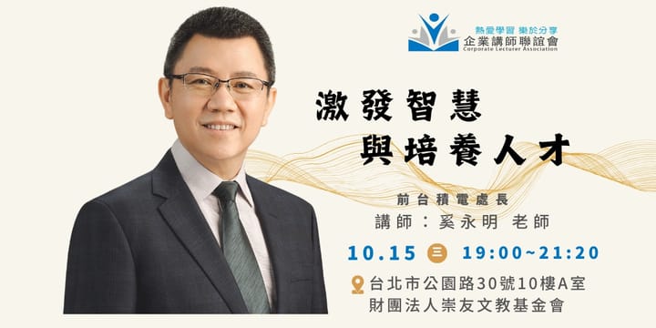 十月活動：激發智慧與培養人才-奚永明老師