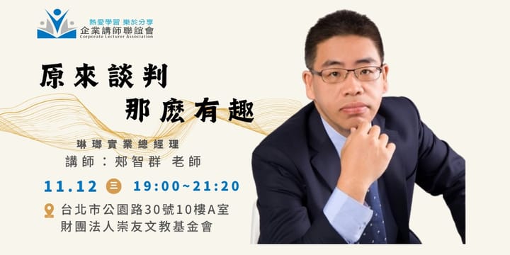 十一月活動：原來談判那麼有趣！-郟智群老師